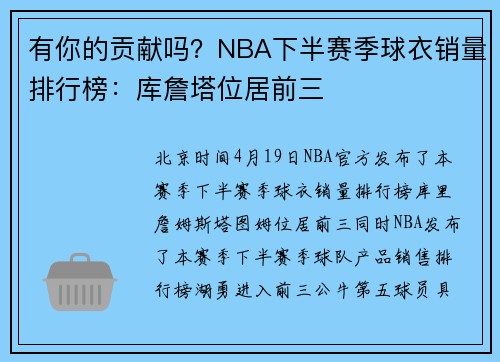 有你的贡献吗？NBA下半赛季球衣销量排行榜：库詹塔位居前三