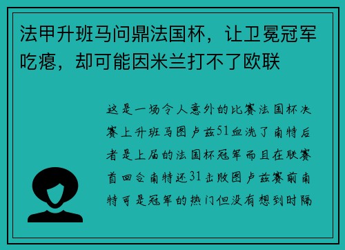 法甲升班马问鼎法国杯，让卫冕冠军吃瘪，却可能因米兰打不了欧联