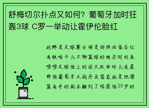 舒梅切尔扑点又如何？葡萄牙加时狂轰3球 C罗一举动让霍伊伦脸红