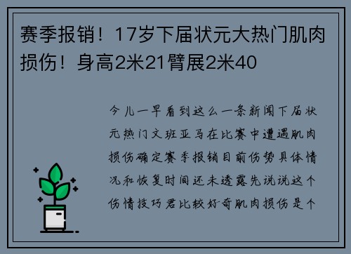 赛季报销！17岁下届状元大热门肌肉损伤！身高2米21臂展2米40