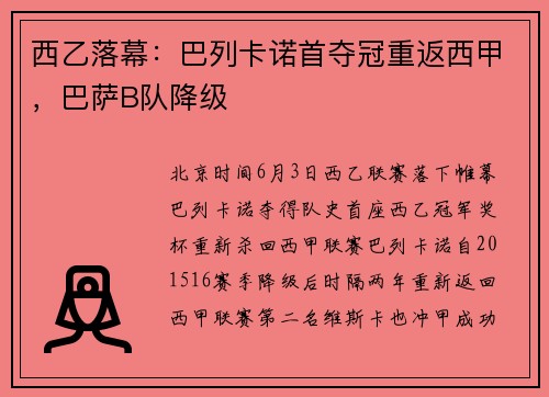 西乙落幕：巴列卡诺首夺冠重返西甲，巴萨B队降级