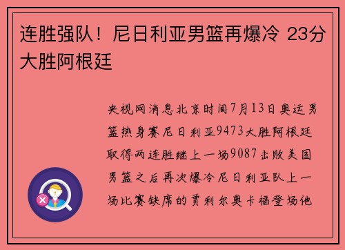 连胜强队！尼日利亚男篮再爆冷 23分大胜阿根廷