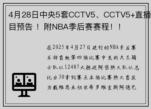 4月28日中央5套CCTV5、CCTV5+直播节目预告 ！附NBA季后赛赛程！！
