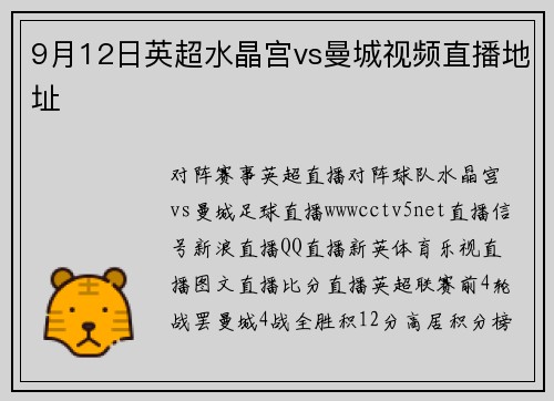9月12日英超水晶宫vs曼城视频直播地址