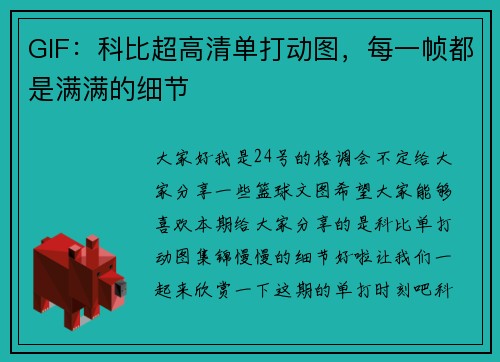 GIF：科比超高清单打动图，每一帧都是满满的细节