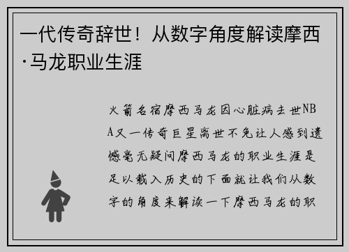 一代传奇辞世！从数字角度解读摩西·马龙职业生涯